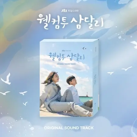 웰컴투 삼달리 (Welcome to Samdal-ri) OST Soundtrack